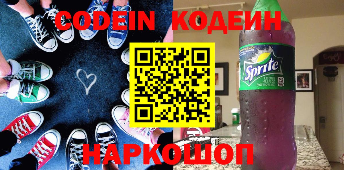 Кодеин Purple Drank  Кодеиновый сироп Lean Purple Drank  Борисоглебск  купить наркоту  Вход с VPN 